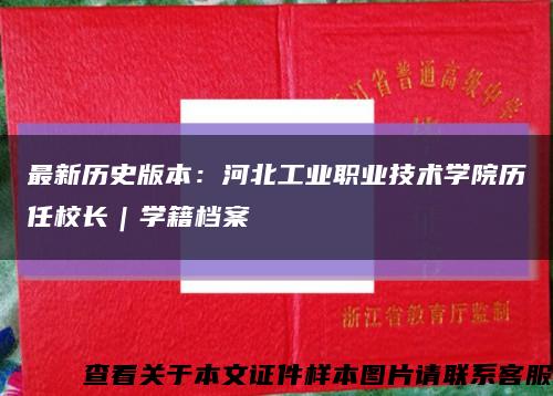 最新历史版本：河北工业职业技术学院历任校长｜学籍档案缩略图