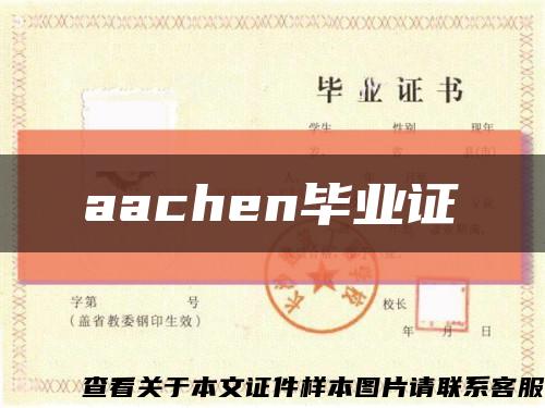 aachen毕业证缩略图