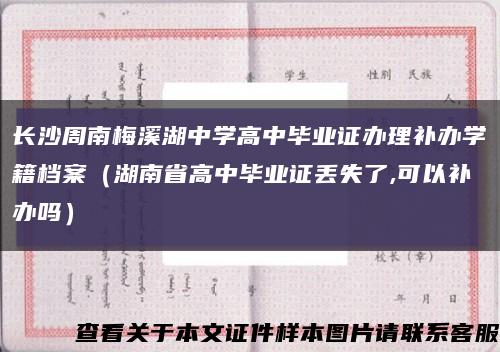 长沙周南梅溪湖中学高中毕业证办理补办学籍档案（湖南省高中毕业证丢失了,可以补办吗）缩略图