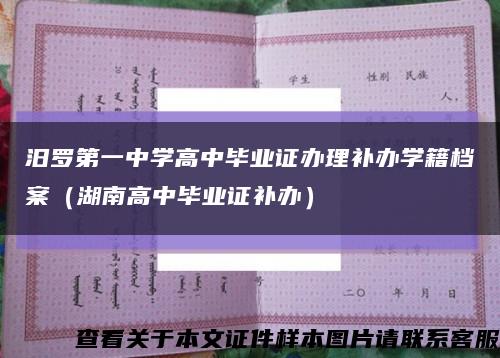 汨罗第一中学高中毕业证办理补办学籍档案（湖南高中毕业证补办）缩略图