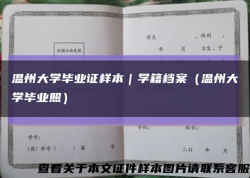 温州大学毕业证样本｜学籍档案（温州大学毕业照）缩略图