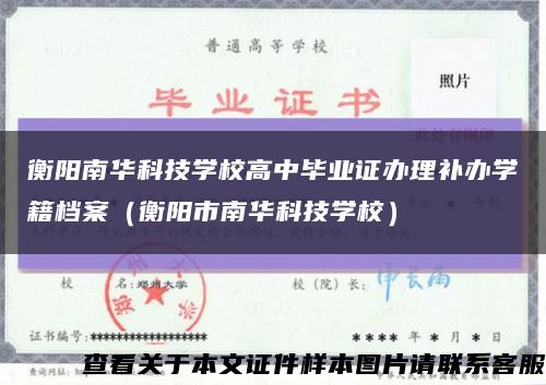 衡阳南华科技学校高中毕业证办理补办学籍档案（衡阳市南华科技学校）缩略图