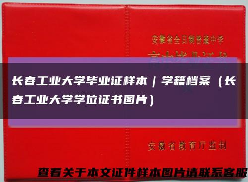 长春工业大学毕业证样本｜学籍档案（长春工业大学学位证书图片）缩略图