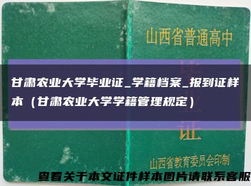 甘肃农业大学毕业证_学籍档案_报到证样本（甘肃农业大学学籍管理规定）缩略图