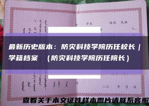 最新历史版本：防灾科技学院历任校长｜学籍档案 （防灾科技学院历任院长）缩略图