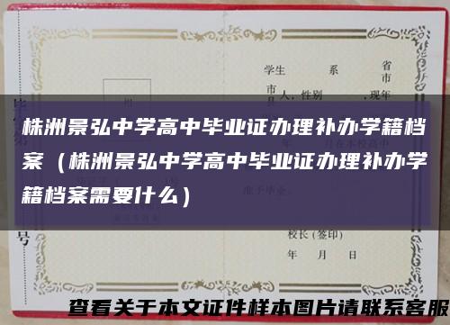 株洲景弘中学高中毕业证办理补办学籍档案（株洲景弘中学高中毕业证办理补办学籍档案需要什么）缩略图