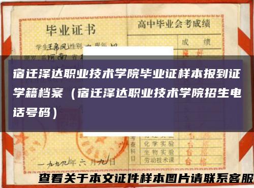 宿迁泽达职业技术学院毕业证样本报到证学籍档案（宿迁泽达职业技术学院招生电话号码）缩略图