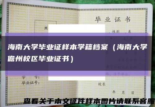 海南大学毕业证样本学籍档案（海南大学儋州校区毕业证书）缩略图