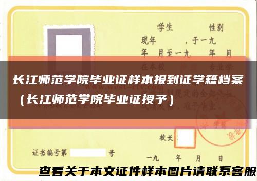 长江师范学院毕业证样本报到证学籍档案（长江师范学院毕业证授予）缩略图