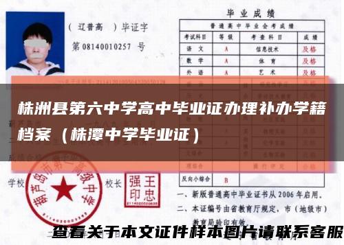 株洲县第六中学高中毕业证办理补办学籍档案（株潭中学毕业证）缩略图