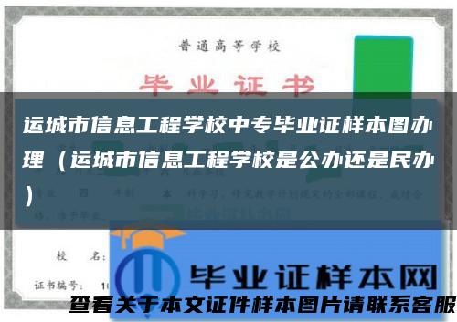 运城市信息工程学校中专毕业证样本图办理（运城市信息工程学校是公办还是民办）缩略图