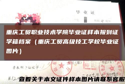 重庆工贸职业技术学院毕业证样本报到证学籍档案（重庆工贸高级技工学校毕业证图片）缩略图