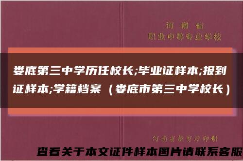 娄底第三中学历任校长;毕业证样本;报到证样本;学籍档案（娄底市第三中学校长）缩略图