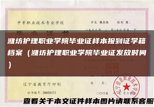 潍坊护理职业学院毕业证样本报到证学籍档案（潍坊护理职业学院毕业证发放时间）缩略图