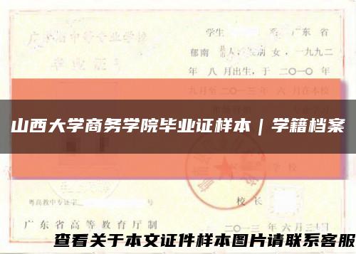 山西大学商务学院毕业证样本｜学籍档案缩略图