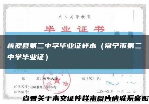 桃源县第二中学毕业证样本（常宁市第二中学毕业证）缩略图