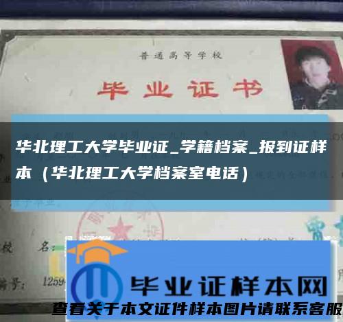 华北理工大学毕业证_学籍档案_报到证样本（华北理工大学档案室电话）缩略图