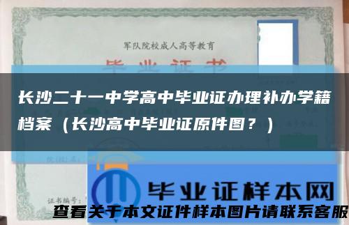 长沙二十一中学高中毕业证办理补办学籍档案（长沙高中毕业证原件图？）缩略图