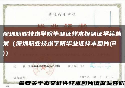 深圳职业技术学院毕业证样本报到证学籍档案（深圳职业技术学院毕业证样本图片(2)）缩略图