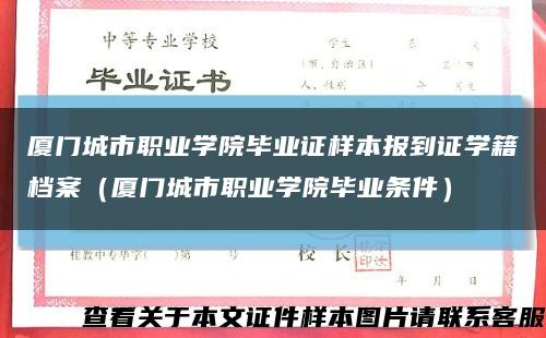 厦门城市职业学院毕业证样本报到证学籍档案（厦门城市职业学院毕业条件）缩略图