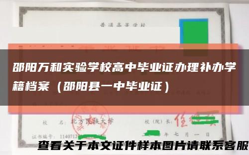 邵阳万和实验学校高中毕业证办理补办学籍档案（邵阳县一中毕业证）缩略图