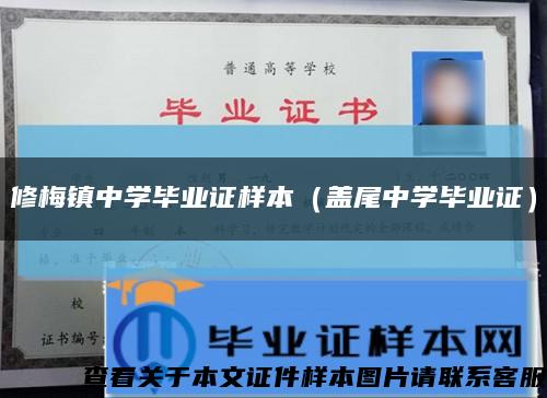 修梅镇中学毕业证样本（盖尾中学毕业证）缩略图