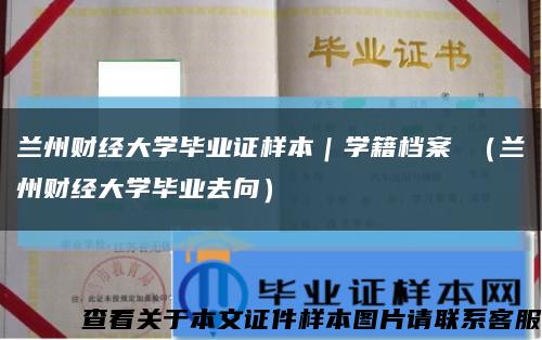 兰州财经大学毕业证样本｜学籍档案 （兰州财经大学毕业去向）缩略图