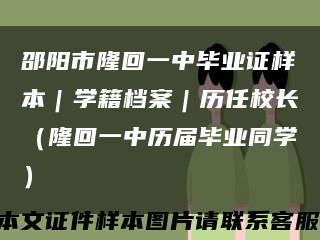 邵阳市隆回一中毕业证样本｜学籍档案｜历任校长（隆回一中历届毕业同学）缩略图