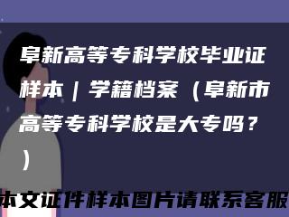 阜新高等专科学校毕业证样本｜学籍档案（阜新市高等专科学校是大专吗？）缩略图