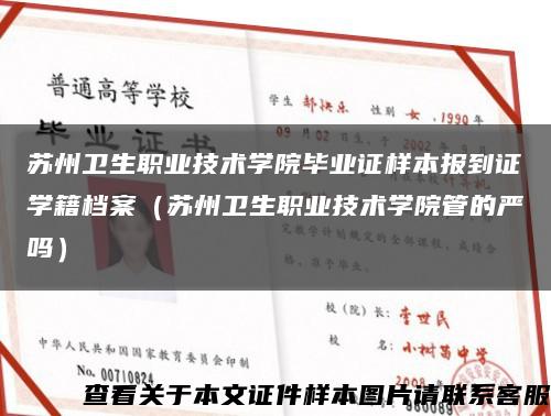 苏州卫生职业技术学院毕业证样本报到证学籍档案（苏州卫生职业技术学院管的严吗）缩略图