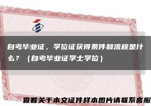 自考毕业证、学位证获得条件和流程是什么？（自考毕业证学士学位）缩略图