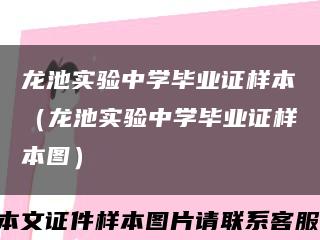 龙池实验中学毕业证样本（龙池实验中学毕业证样本图）缩略图