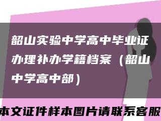 韶山实验中学高中毕业证办理补办学籍档案（韶山中学高中部）缩略图