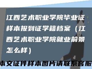 江西艺术职业学院毕业证样本报到证学籍档案（江西艺术职业学院就业前景怎么样）缩略图