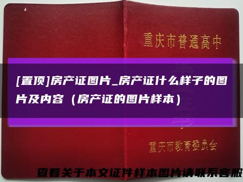 [置顶]房产证图片_房产证什么样子的图片及内容（房产证的图片样本）缩略图