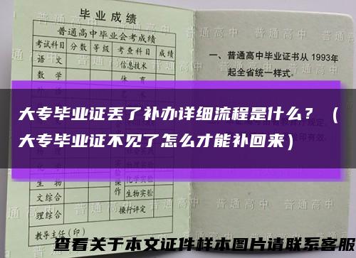 大专毕业证丢了补办详细流程是什么？（大专毕业证不见了怎么才能补回来）缩略图