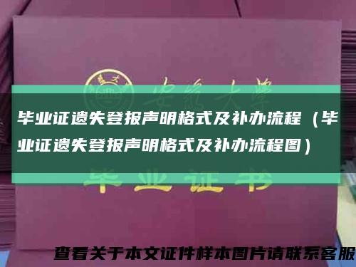 毕业证遗失登报声明格式及补办流程（毕业证遗失登报声明格式及补办流程图）缩略图