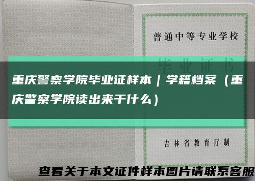 重庆警察学院毕业证样本｜学籍档案（重庆警察学院读出来干什么）缩略图