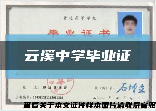 云溪中学毕业证缩略图