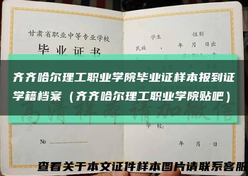 齐齐哈尔理工职业学院毕业证样本报到证学籍档案（齐齐哈尔理工职业学院贴吧）缩略图