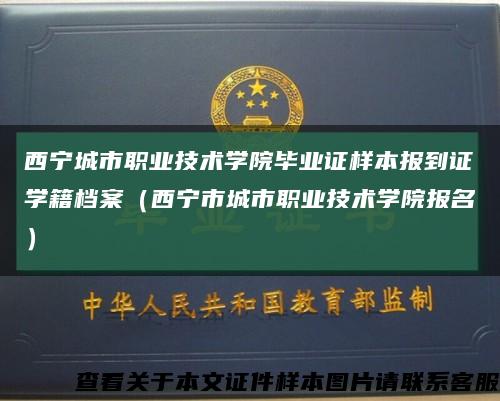 西宁城市职业技术学院毕业证样本报到证学籍档案（西宁市城市职业技术学院报名）缩略图