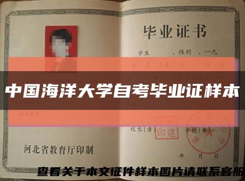 中国海洋大学自考毕业证样本缩略图