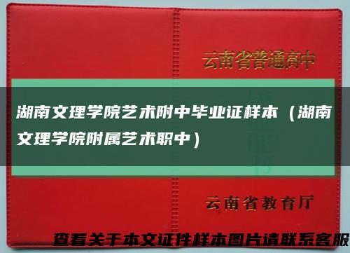 湖南文理学院艺术附中毕业证样本（湖南文理学院附属艺术职中）缩略图