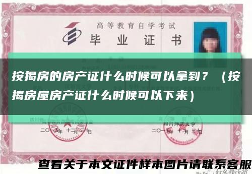 按揭房的房产证什么时候可以拿到？（按揭房屋房产证什么时候可以下来）缩略图