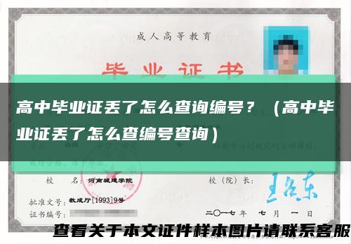 高中毕业证丢了怎么查询编号？（高中毕业证丢了怎么查编号查询）缩略图