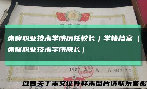 赤峰职业技术学院历任校长｜学籍档案（赤峰职业技术学院院长）缩略图