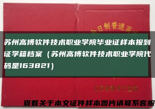 苏州高博软件技术职业学院毕业证样本报到证学籍档案（苏州高博软件技术职业学院代码是163821）缩略图