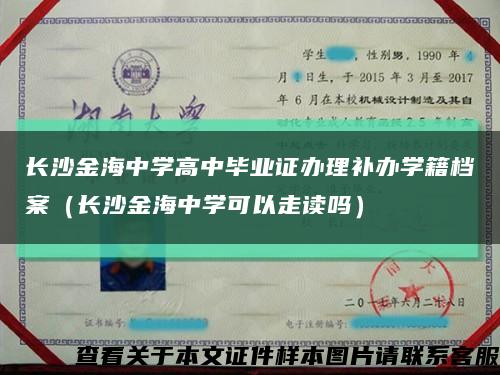 长沙金海中学高中毕业证办理补办学籍档案（长沙金海中学可以走读吗）缩略图