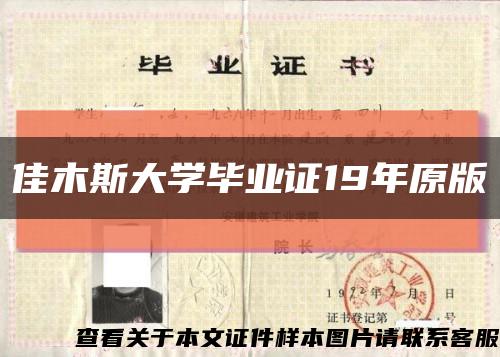 佳木斯大学毕业证19年原版缩略图