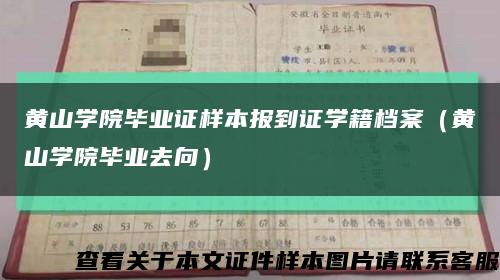 黄山学院毕业证样本报到证学籍档案（黄山学院毕业去向）缩略图